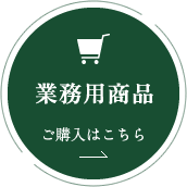 業務用商品のご購入はこちら